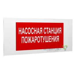 Знак безопасности PS-50206.F21"Насосная станция пожаротушения" Белый свет a17734