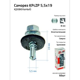 Саморез 5.5х19 КР ZP сверло (коробка) (уп.60шт) Tech-Krep/Zitar 124626