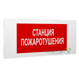 Знак безопасности PS-50206.F22"Станция пожаротушения" Белый свет a17735