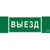 Знак безопасности BL-6020B.N02 "Выезд" Белый свет a25313