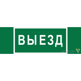 Знак безопасности BL-6020B.N02 "Выезд" Белый свет a25313