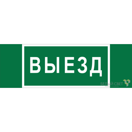Знак безопасности BL-6020B.N02 "Выезд" Белый свет a25313