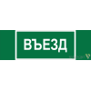 Знак безопасности BL-6020B.N03 "Въезд" Белый свет a25314