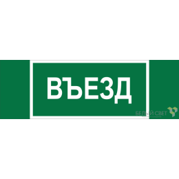 Знак безопасности BL-6020B.N03 "Въезд" Белый свет a25314