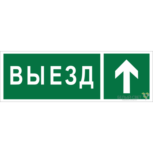 Знак безопасности BL-6020B.N06 "Направление к воротам выезда прямо" Белый свет a22449