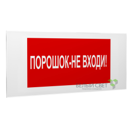 Знак безопасности PS-50206.F25"Порошок-не входи" Белый свет a17738