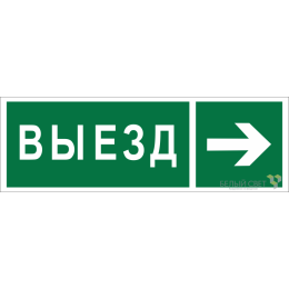 Знак безопасности BL-6020B.N07 "Направление к воротам выезда направо" Белый свет a22450