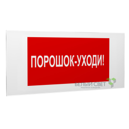 Знак безопасности PS-50206.F26"Порошок-уходи" Белый свет a17739