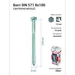 Болт сантехнический 8х100 DIN 571 оцинк. (коробка) (уп.20шт) Tech-Krep/Zitar 126559