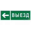 Знак безопасности BL-6020B.N08 "Направление к воротам выезда налево" Белый свет a22451