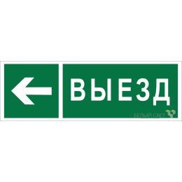 Знак безопасности BL-6020B.N08 "Направление к воротам выезда налево" Белый свет a22451