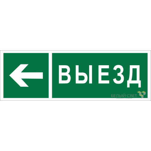 Знак безопасности BL-6020B.N08 "Направление к воротам выезда налево" Белый свет a22451