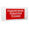 Знак безопасности PS-50206.F34"Подключение пожарной техники" Белый свет a18533