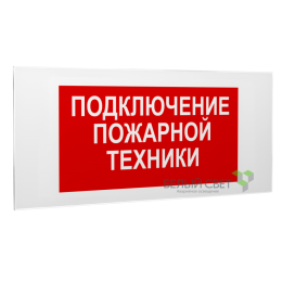 Знак безопасности PS-50206.F34"Подключение пожарной техники" Белый свет a18533