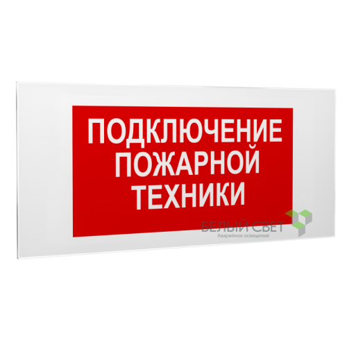 Знак безопасности PS-50206.F34"Подключение пожарной техники" Белый свет a18533