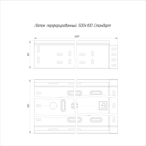 Лоток листовой перфорированный 500х100 L3000 сталь 1мм Стандарт Промрукав PR16.0019