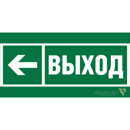 Знак безопасности NPU-1510.E31 "Направление к эвакуационному выходу налево" Белый свет a20175