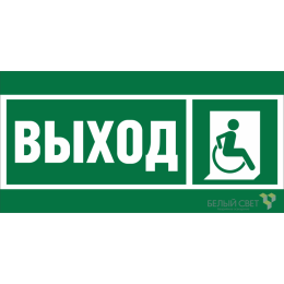 Знак безопасности NPU-1510.E61 "Указ.выхода для инвал. в креслах колясках (прав.)" Белый свет a20239