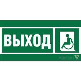 Знак безопасности NPU-1510.E62 "Указ. выхода для инвал. в креслах колясках (лев.)" Белый свет a20187