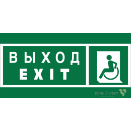 Знак безопасности NPU-1510.E64 "Указ. выхода для инвал. в креслах колясках (лев.)" Белый свет a20189