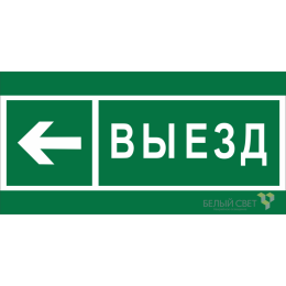 Знак безопасности NPU-1510.N08 "Направление к воротам выезда налево" Белый свет a20207