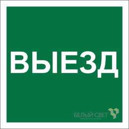 Знак безопасности NPU-1818.N16 "Указатель выезда" Белый свет a21985