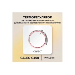 Терморегулятор С450 накладной аналоговый 3.5кВт CALEO УП-00000221