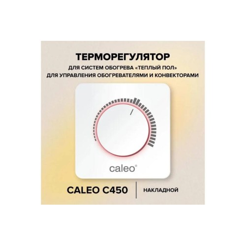 Терморегулятор С450 накладной аналоговый 3.5кВт CALEO УП-00000221