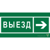 Знак безопасности NPU-2110.N07 "Направление к воротам выезда направо" Белый свет a20409