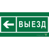 Знак безопасности NPU-2110.N08 "Направление к воротам выезда налево" Белый свет a20410