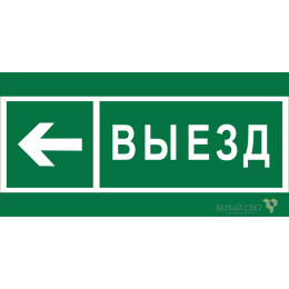 Знак безопасности NPU-2110.N08 "Направление к воротам выезда налево" Белый свет a20410