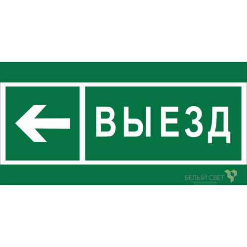 Знак безопасности NPU-2110.N08 "Направление к воротам выезда налево" Белый свет a20410