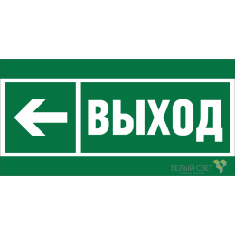 Знак безопасности NPU-2714.E31 "Направление к эвакуационному выходу налево" Белый свет a20307