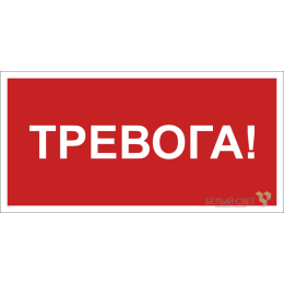 Знак безопасности NPU-2714.F47 "Тревога" Белый свет a28323