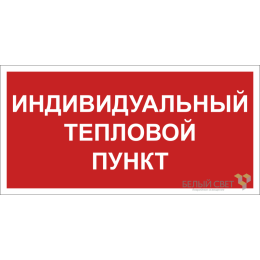 Знак безопасности NPU-2714.F50 "Индивидуальный тепловой пункт" Белый свет a23068