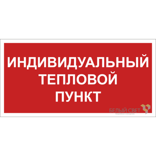 Знак безопасности NPU-2714.F50 "Индивидуальный тепловой пункт" Белый свет a23068