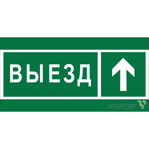 Знак безопасности NPU-2714.N06 "Направление к воротам выезда прямо" Белый свет a20338