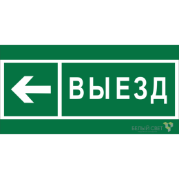 Знак безопасности NPU-2714.N08 "Направление к воротам выезда налево" Белый свет a20340