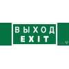 Знак безопасности NPU-3311.E24 "Выход-EXIT" Белый свет a25968