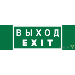 Знак безопасности NPU-3311.E24 "Выход-EXIT" Белый свет a25968