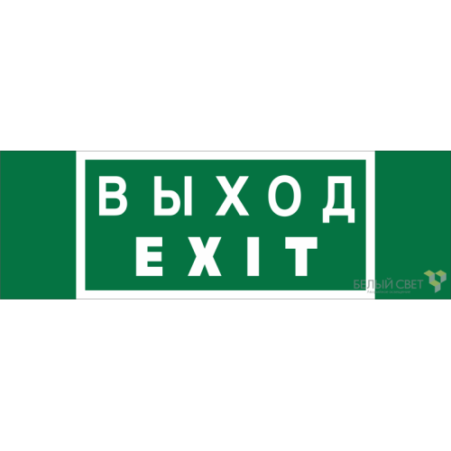Знак безопасности NPU-3311.E24 "Выход-EXIT" Белый свет a25968