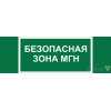 Знак безопасности NPU-3311.E68 "Безопасная зона для МГН" Белый свет a21797
