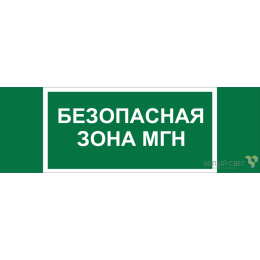 Знак безопасности NPU-3311.E68 "Безопасная зона для МГН" Белый свет a21797