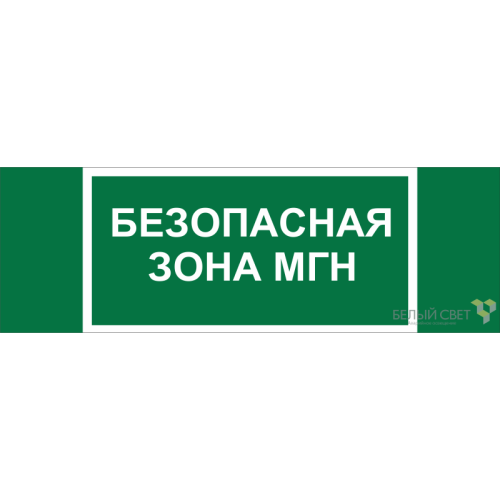 Знак безопасности NPU-3311.E68 "Безопасная зона для МГН" Белый свет a21797