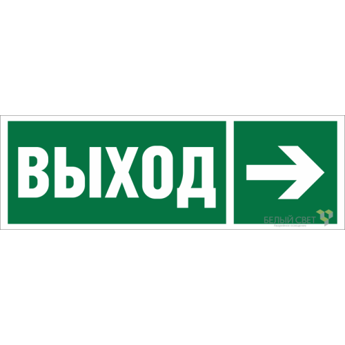 Знак безопасности NPU-3413.E30 "Направление к эвакуационному выходу направо" Белый свет a19917