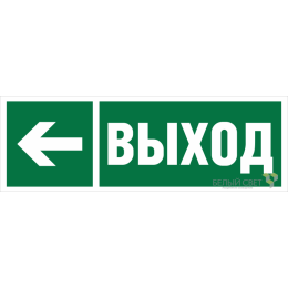 Знак безопасности NPU-3413.E31 "Направление к эвакуационному выходу налево" Белый свет a19918