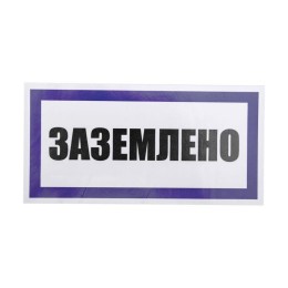 Наклейка знак электробезопасности "Заземлено" 100х200мм Rexant 55-0017
