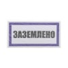 Наклейка знак электробезопасности "Заземлено" 100х200мм Rexant 55-0017