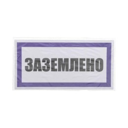 Наклейка знак электробезопасности "Заземлено" 100х200мм Rexant 55-0017