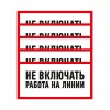 Наклейка знак электробезопасности "Не Включать! Работа на линии" 100х200мм Rexant 55-0013